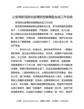 公安局新冠肺炎疫情防控维稳阻击战工作总结