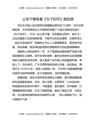 公安干警收看《为了和平》观后感