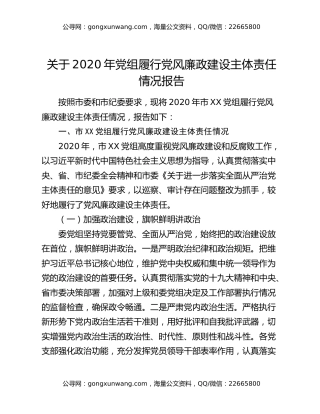 关于2020年党组履行党风廉政建设主体责任情况报告