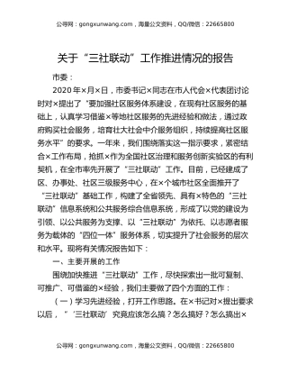 关于“三社联动”工作推进情况的报告