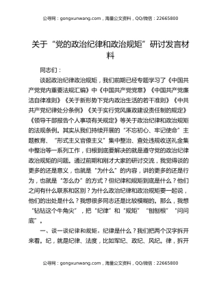 关于“党的政治纪律和政治规矩”研讨发言材料