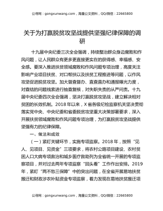 关于为打赢脱贫攻坚战提供坚强纪律保障的调研