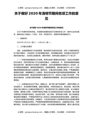关于做好2020年清明节期间各项工作的意见