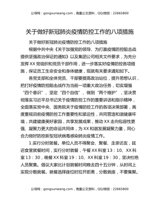 关于做好新冠肺炎疫情防控工作的八项措施