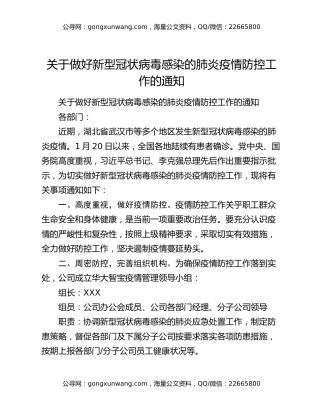 关于做好新型冠状病毒感染的肺炎疫情防控工作的通知