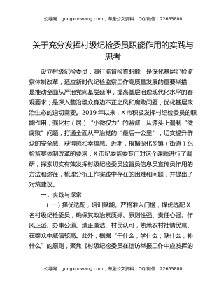 关于充分发挥村级纪检委员职能作用的实践与思考
