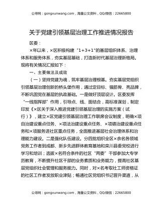 关于党建引领基层治理工作推进情况报告
