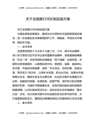 关于全面推行河长制实施方案