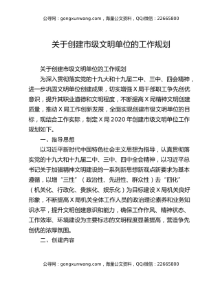 关于创建市级文明单位的工作规划