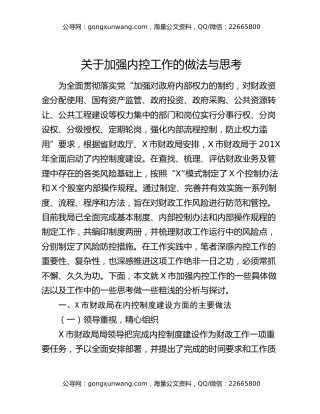 关于加强内控工作的做法与思考
