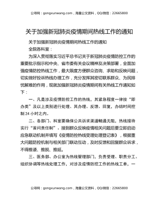 关于加强新冠肺炎疫情期间热线工作的通知