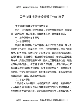 关于加强社区建设管理工作的意见