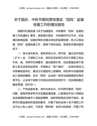 关于国庆、中秋节期间贯彻落实“四风”监督检查工作的情况报告