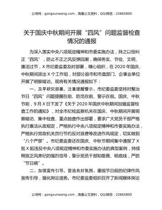 关于国庆中秋期间开展“四风”问题监督检查情况的通报