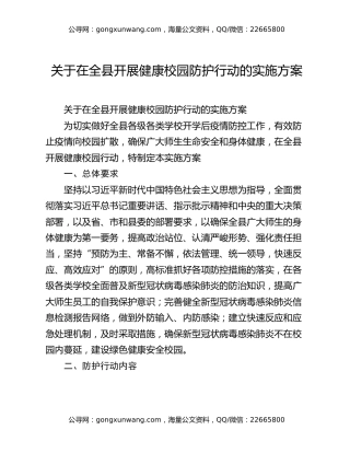 关于在全县开展健康校园防护行动的实施方案