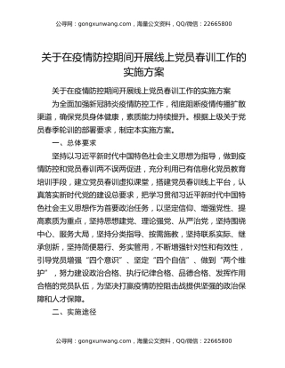 关于在疫情防控期间开展线上党员春训工作的实施方案