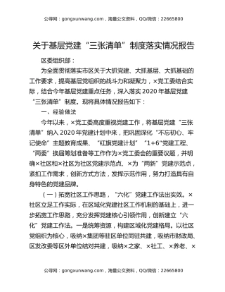 关于基层党建“三张清单”制度落实情况报告