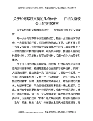 关于如何写好文稿的几点体会——在相关座谈会上的交流发言