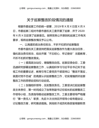 关于巡察整改阶段情况的通报