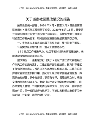 关于巡察社区整改情况的报告