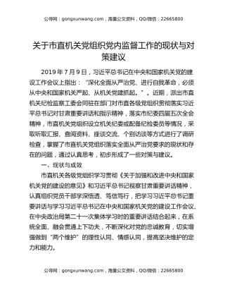 关于市直机关党组织党内监督工作的现状与对策建议