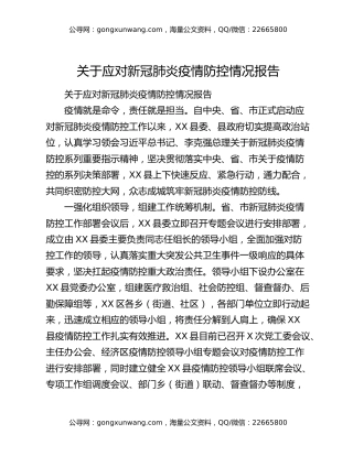关于应对新冠肺炎疫情防控情况报告