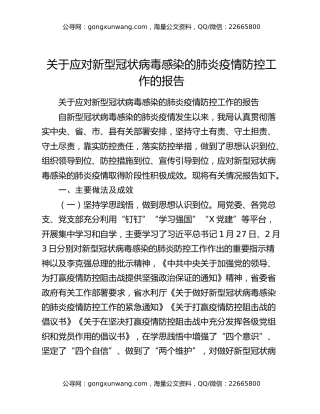 关于应对新型冠状病毒感染的肺炎疫情防控工作的报告