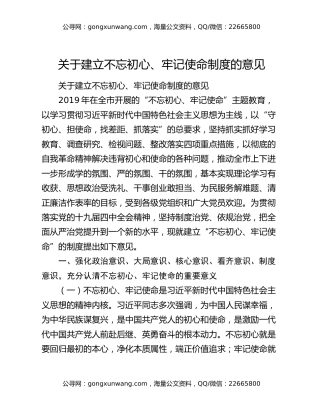 关于建立不忘初心、牢记使命制度的意见