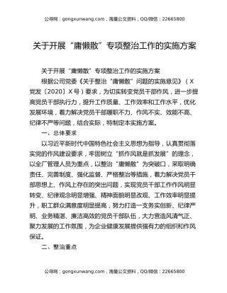 关于开展“庸懒散”专项整治工作的实施方案