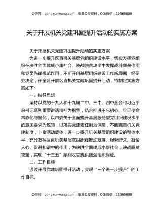 关于开展机关党建巩固提升活动的实施方案