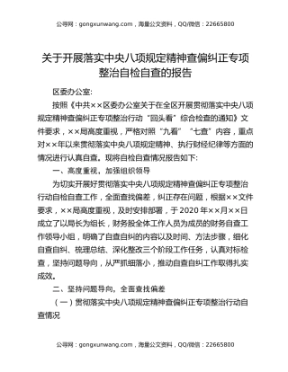 关于开展落实中央八项规定精神查偏纠正专项整治自检自查的报告