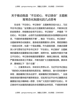 关于推动我县“不忘初心、牢记使命”主题教育常态化制度化的几点思考