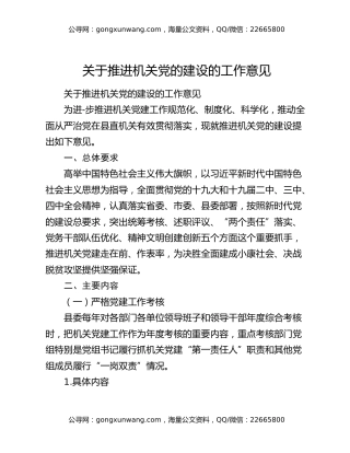 关于推进机关党的建设的工作意见