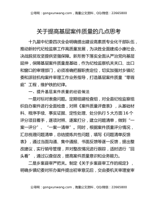关于提高基层案件质量的几点思考