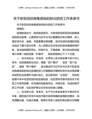 关于新型冠状病毒感染的肺炎防控工作承诺书