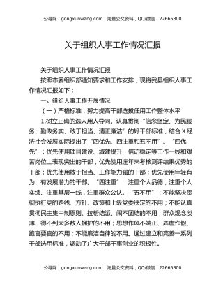 关于组织人事工作情况汇报