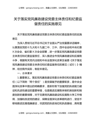 关于落实党风廉政建设党委主体责任和纪委监督责任的实施意见
