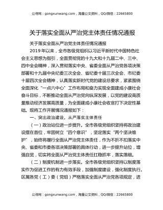 关于落实全面从严治党主体责任情况通报