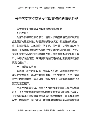 关于落实支持商贸发展政策措施的情况汇报