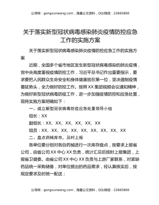 关于落实新型冠状病毒感染肺炎疫情防控应急工作的实施方案