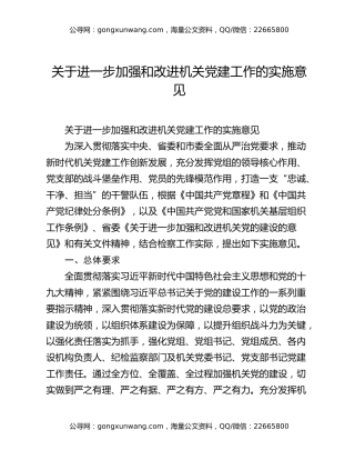 关于进一步加强和改进机关党建工作的实施意见