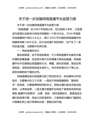 关于进一步加强网络直播平台监管力度