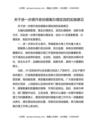 关于进一步提升政协提案办理实效的实施意见