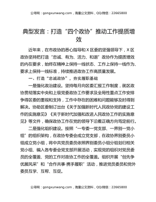 典型发言：打造“四个政协”推动工作提质增效