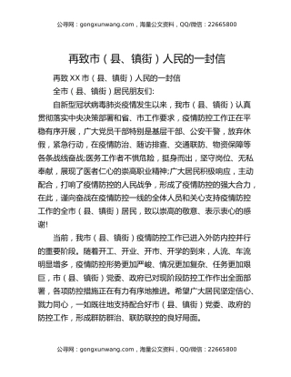 再致市（县、镇街）人民的一封信