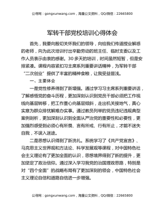 军转干部党校培训心得体会