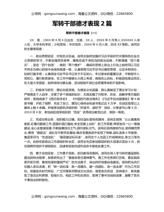 军转干部德才表现2篇