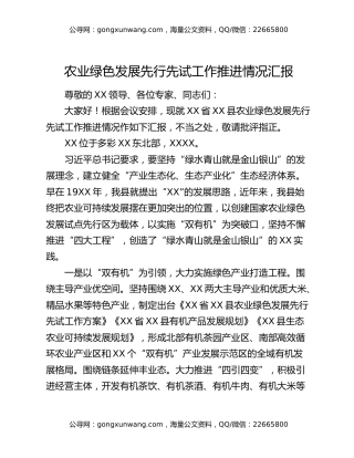 农业绿色发展先行先试工作推进情况汇报