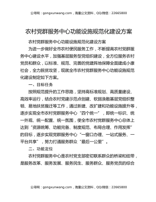 农村党群服务中心功能设施规范化建设方案