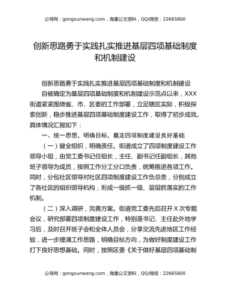 创新思路勇于实践扎实推进基层四项基础制度和机制建设